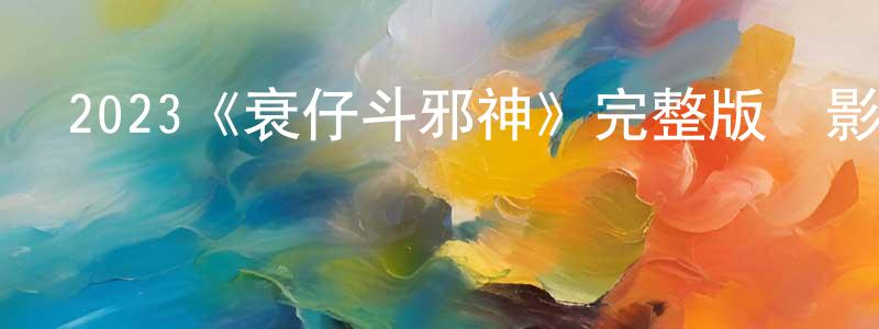 2023《衰仔斗邪神》完整版電影/在線觀看/百度云-美劇天堂 曾廣友的blog